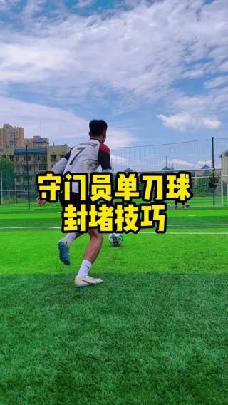 足球守门员出击(足球守门员出击动作)