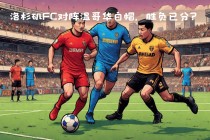 圣何塞地vs洛杉矶fc(圣何塞地震对洛杉矶银河直播)