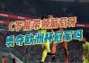 实况足球2016c罗(实况足球2016c罗数据)