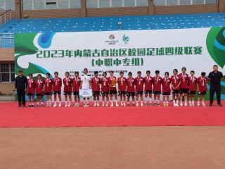 内蒙足球俱乐部(搜索内蒙古足球城)