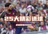 2017足球直播(足球直播在线直播观看178)