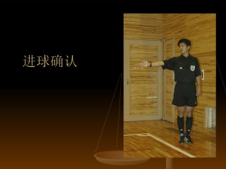 五人制足球裁判手势(五人制足球裁判手势动作)