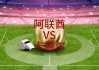 阿联酋vs卡塔尔直播(阿联酋vs卡塔尔直播回放)