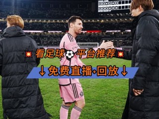 足球看回放(足球回放在哪看)
