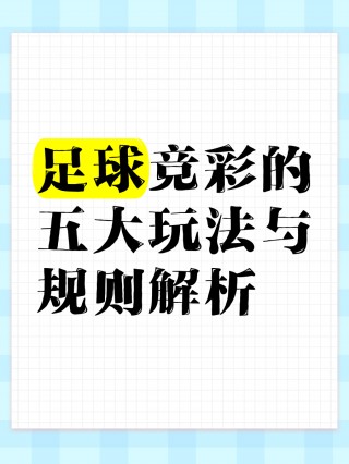 竞彩足球和单场足球的区别(竞彩足球和单场足球的区别在哪)