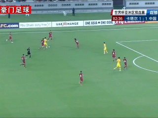 足彩中国vs卡塔尔(足彩中国vs卡塔尔直播)