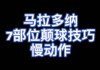 足球八部位颠球(足球的12个部位颠球是哪些部位?)
