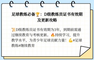 d级足球教练员证书(d级足球教练员证书有效期文件规定)