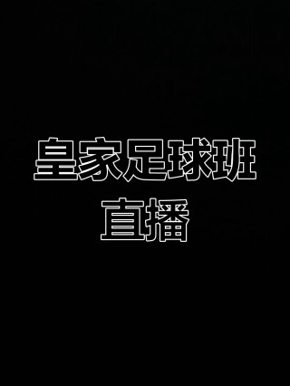 310足球免费直播网(310免费足球篮球直播)