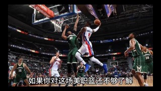 雄鹿vs活塞视频录播(雄鹿vs活塞视频录播在线观看)
