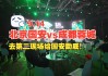 国安vs东京直播(国安vs东京fc直播)
