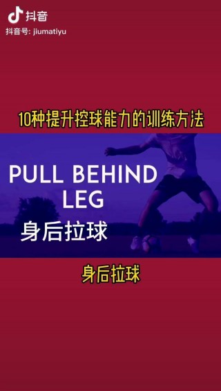 足球教学拉球视频(足球拉球动作要领视频)
