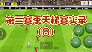 实况足球8比赛(实况足球8比赛模式哪个球队队员最多)