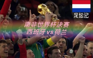 南非vs西班牙结果(南非半决赛西班牙与德国进了几个球)