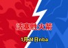 03火箭vs活塞(火箭vs活塞第1节录像回放)