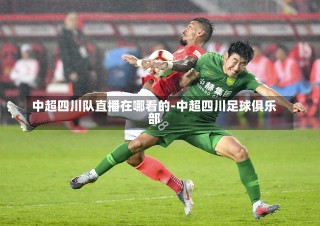 中超足球吧(中超足协杯比赛直播)