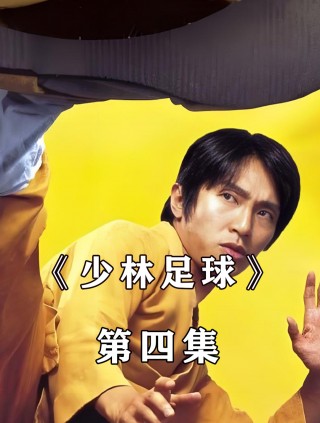 少林足球上海(少林足球比赛视频)