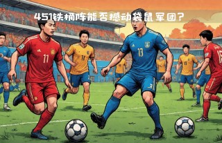 足球铁桶阵(足球铁桶阵型怎么站)