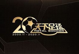 天下足球时间表(天下足球时间表最新)