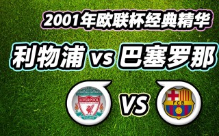 巴塞罗那vs利物浦直播地址(巴塞罗那vs利物浦直播地址在哪)