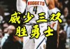 掘金vs勇士(掘金VS勇士录像回放)