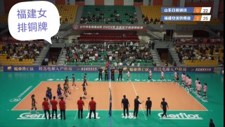 全运会女排福建VS(全运会女排上海对福建直播)