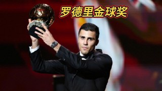 足球金球奖历届得主(历年金球奖得主和世界足球先生)