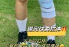 足球护膝(足球护膝在哪里买)