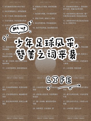 简短少儿足球寄语(小学生简短足球寄语)