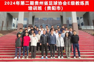 足球教练培训机构(足球教练员培训管理系统)