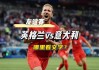英格兰vs意大利比赛时间(英格兰vs意大利90分钟结果)