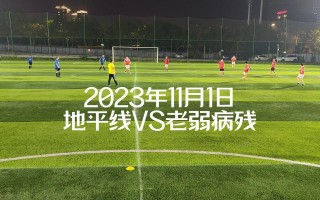 新地平足球(足球地平球怎么踢)