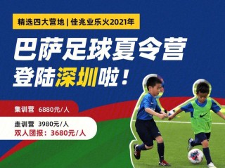 深圳足球夏令营(深圳足球夏令营招募)