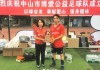 公益足球(公益足球虎扑)