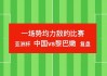 中国vs黎巴嫩数据(中国vs黎巴嫩 足球)