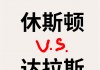 休斯顿迪vs达拉斯(休斯顿迪vs达拉斯F)
