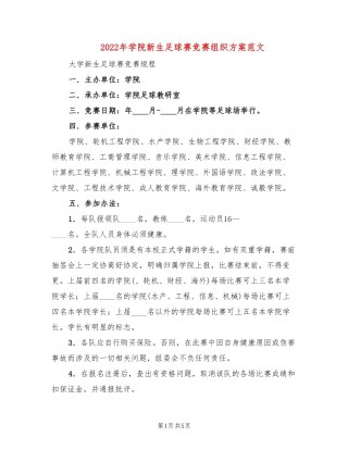 足球赛事方案(足球比赛策划案格式模板和范文)