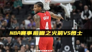 nba勇士vs火箭4.1(nba勇士vs火箭2019)