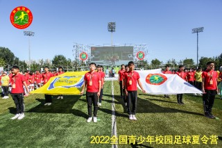全国青少年足球夏令营官网(全国青少年足球夏令营2020)