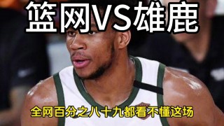 篮网vs雄鹿英文(篮网vs雄鹿英文翻译)