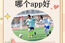足球教学app哪个好(有没有好的足球教学app)