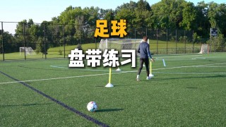 如何盘带足球(适合提高足球盘带技术的训练计划)