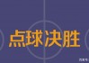 足球胜分负(足球胜负判定)