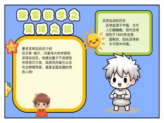 数学与足球的(数学足球的手抄报图片)