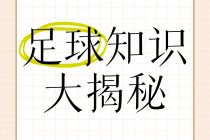 中国足球起源(中国足球起源时间是哪一年)