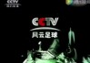 风云足球央视网(风云足球央视网官网)