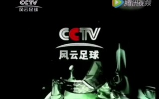 风云足球央视网(风云足球央视网官网)