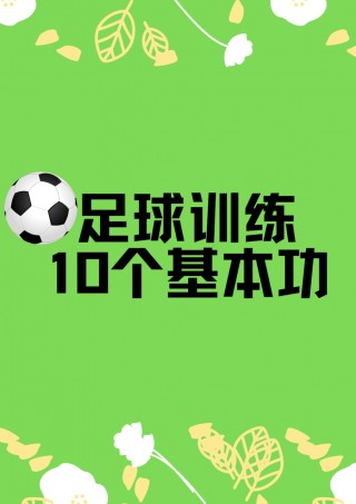 足球运动项目(足球运动项目介绍)