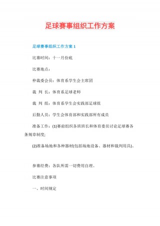 足球赛事组织(足球赛事组织需要什么资质证书)