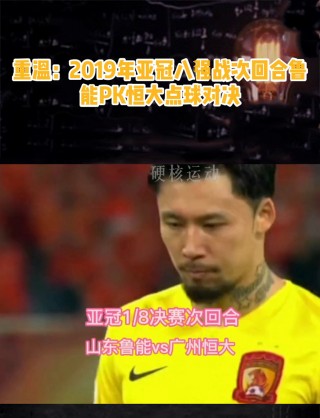恒大vs鲁能2018(恒大与鲁能足球比赛直播)